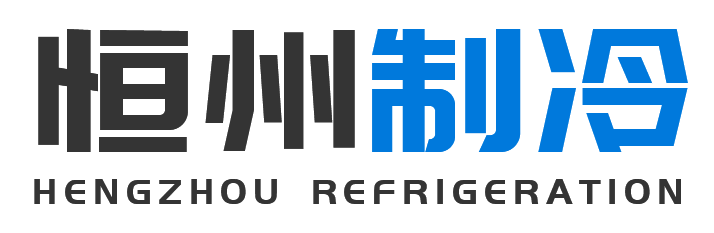 恒州制冷设备普陀站